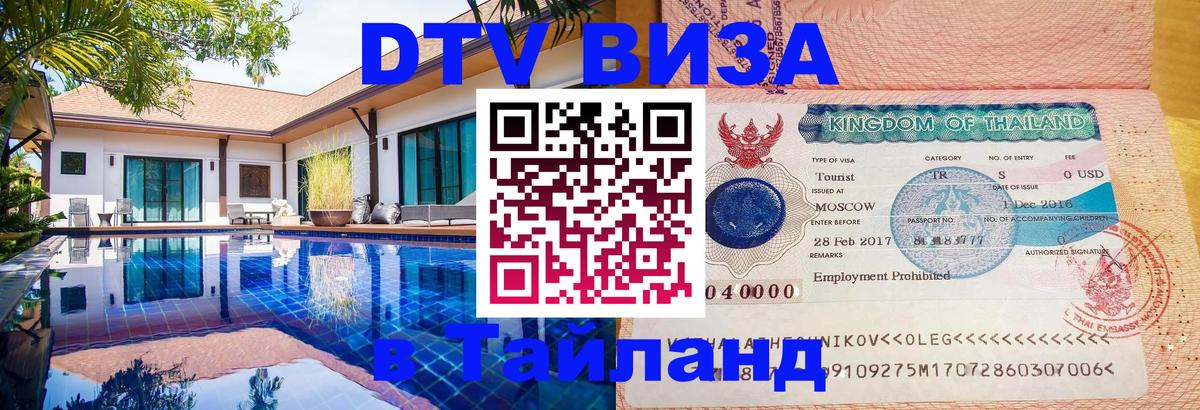 Электронная виза DTV в Тайланд Сантьяго 