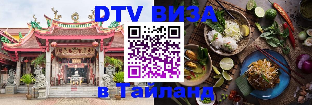 Долгосрочная виза DTV в Тайланд 